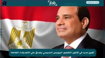 تغيير جديد في قانون التعليم: الرئيس السيسي يصدق على التعديلات الهامة!